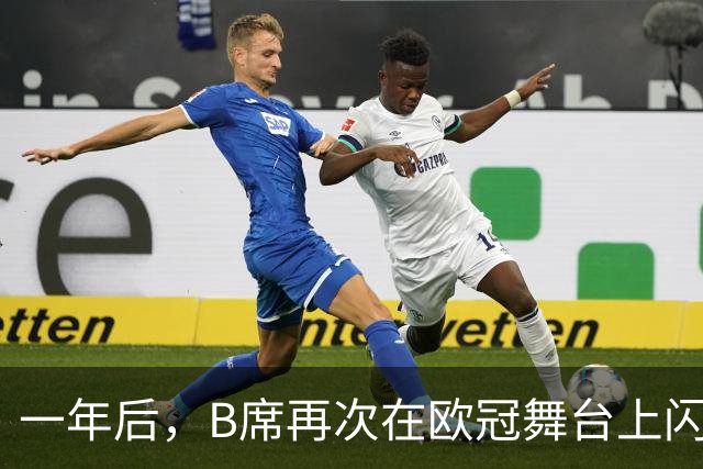 一年后，B席再次在欧冠舞台上闪耀光芒
