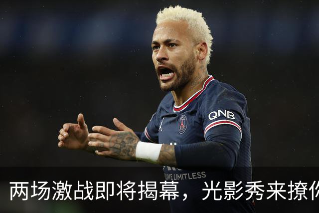 两场激战即将揭幕，光影秀来撩你！