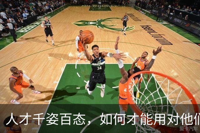 人才千姿百态，如何才能用对他们？