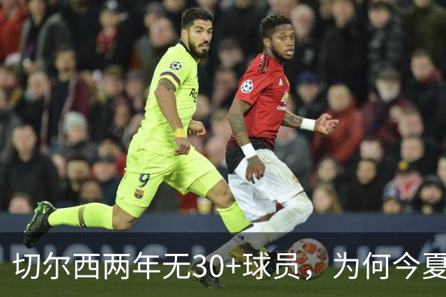 切尔西两年无30+球员，为何今夏想签亨德森和维尔贝克？阿隆索的勒沃库森经验给出答案