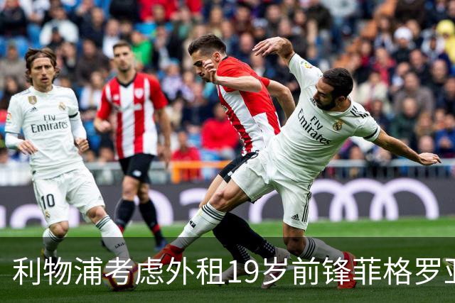 利物浦考虑外租19岁前锋菲格罗亚，其进球效率惊人