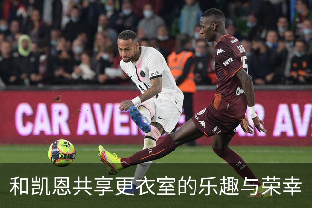 和凯恩共享更衣室的乐趣与荣幸