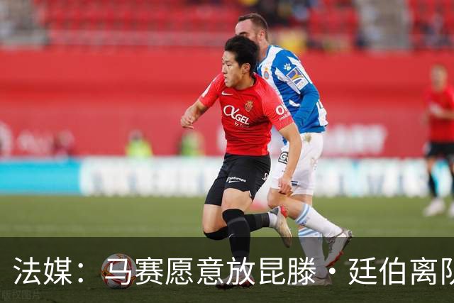 法媒：马赛愿意放昆滕·廷伯离队，水晶宫有意签下
