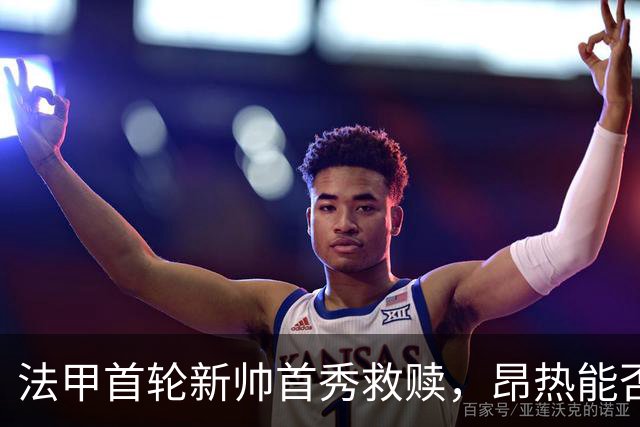 法甲首轮新帅首秀救赎，昂热能否终结对里尔四连败？