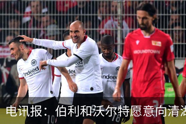 电讯报：伯利和沃尔特愿意向清湖资本出售切尔西股份