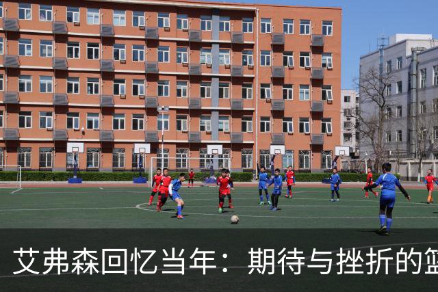艾弗森回忆当年：期待与挫折的篮球之旅