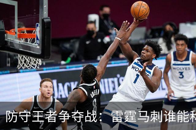 防守王者争夺战：雷霆马刺谁能称王？